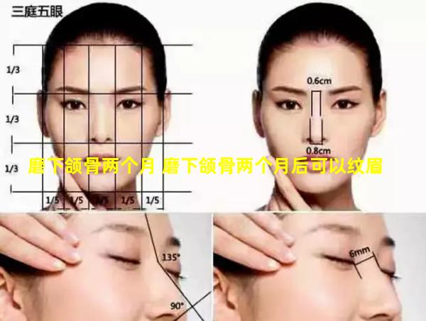 磨下颌骨两个月 磨下颌骨两个月后可以纹眉